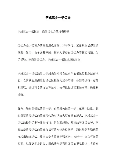 李威三合一记忆法