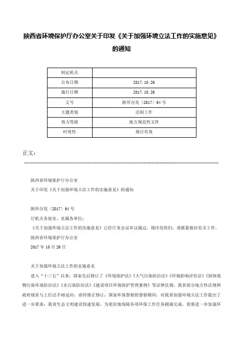 陕西省环境保护厅办公室关于印发《关于加强环境立法工作的实施意见》的通知-陕环办发〔2017〕64号