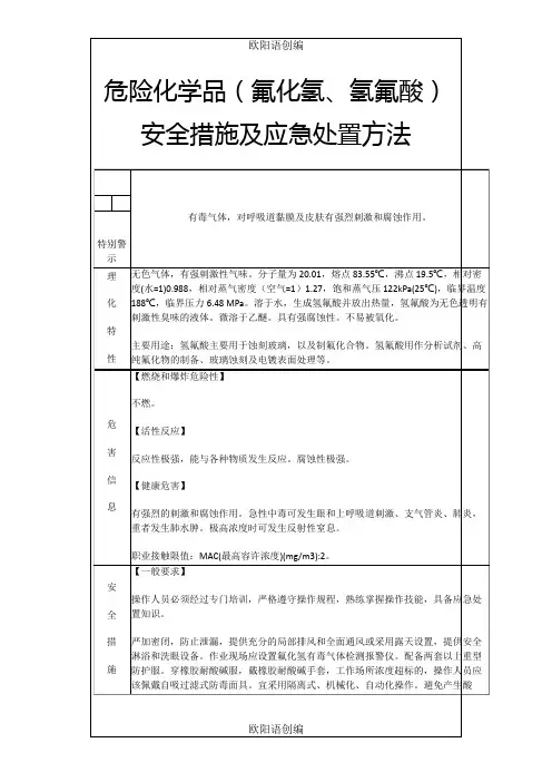 危险化学品(氟化氢、氢氟酸)安全措施及应急处置方法之欧阳语创编