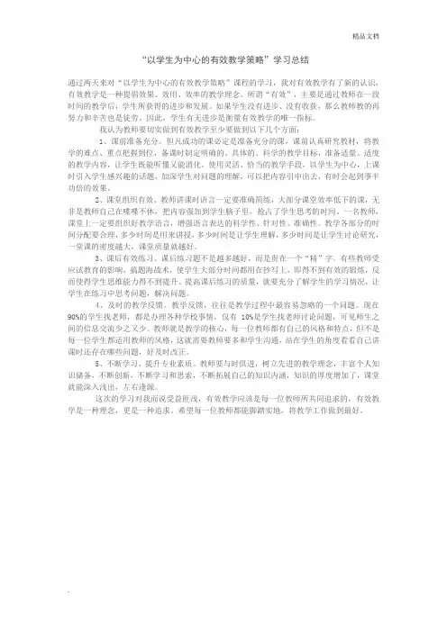 “以学生为中心的有效教学策略”学习总结