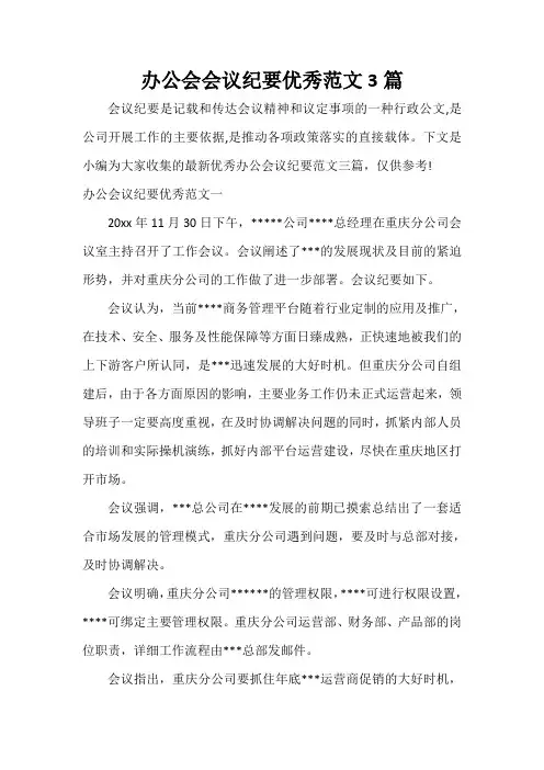 会议纪要 办公会会议纪要优秀范文3篇