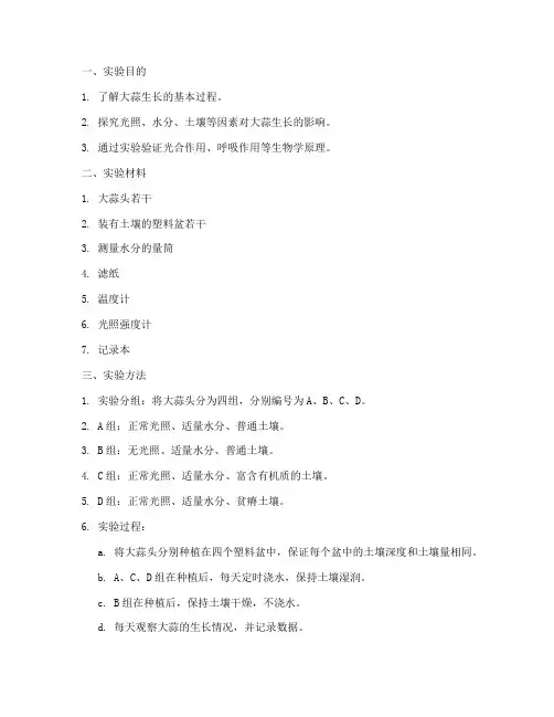 探究大蒜生长实验报告
