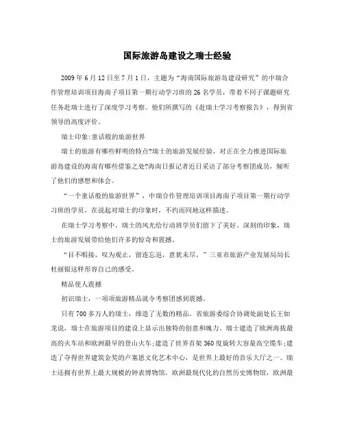 国际旅游岛建设之瑞士经验