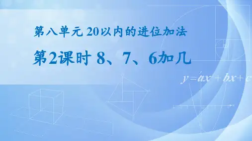 【教学课件】第八单元第2课时《8、7、6加几》精品教学方案
