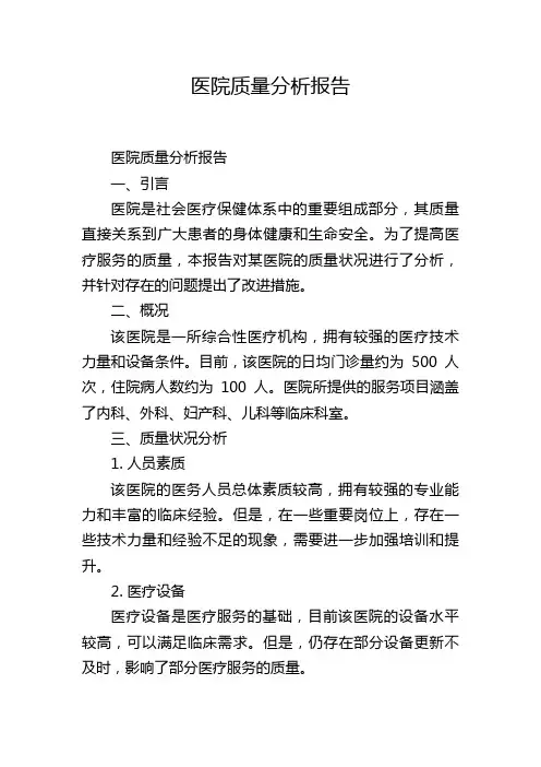 医院质量分析报告