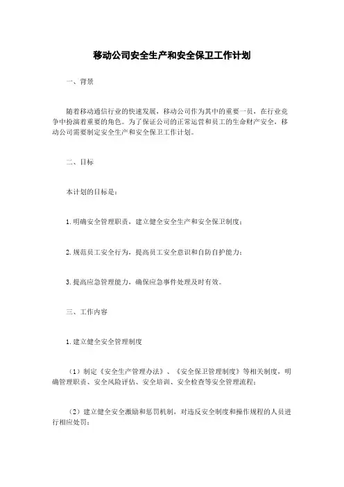 移动公司安全生产和安全保卫工作计划