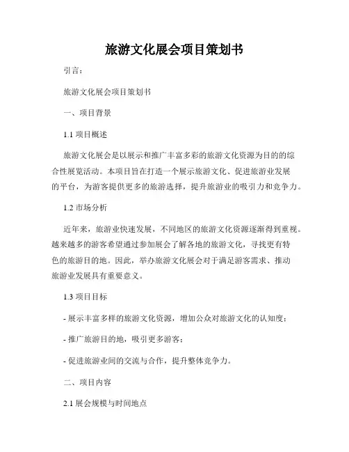 旅游文化展会项目策划书