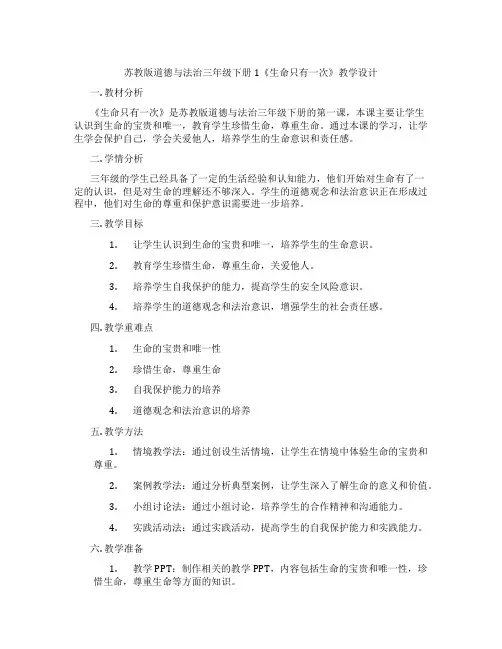 苏教版道德与法治三年级下册1《生命只有一次》教学设计