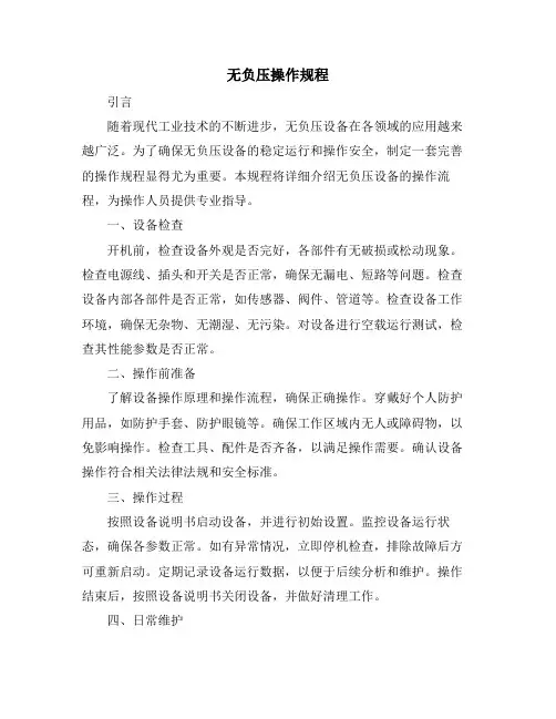 无负压操作规程