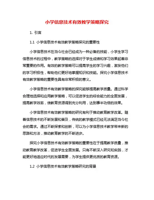小学信息技术有效教学策略探究