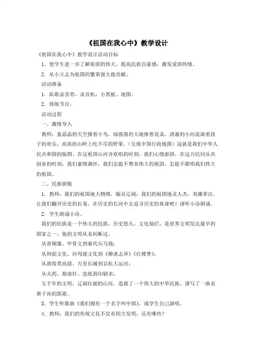 《祖国在我心中》教学设计