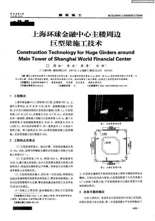 上海环球金融中心主楼周边巨型梁施工技术
