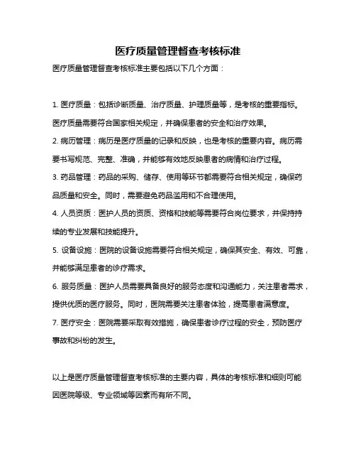 医疗质量管理督查考核标准