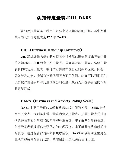 认知评定量表-DHI, DARS