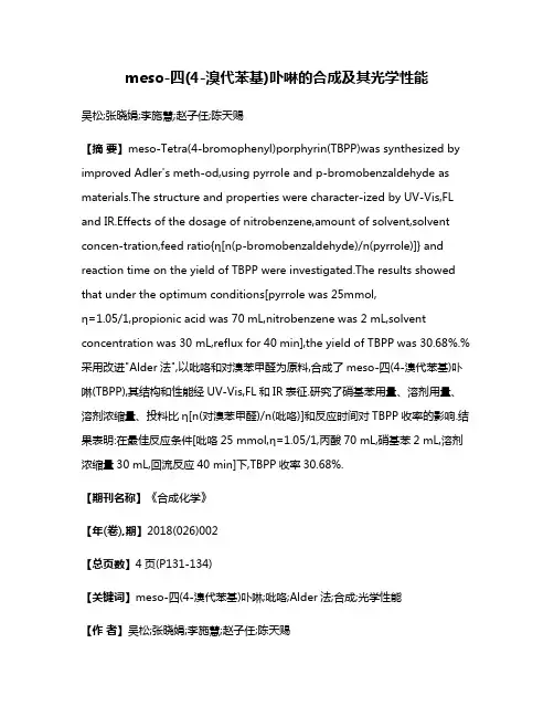 meso-四(4-溴代苯基)卟啉的合成及其光学性能