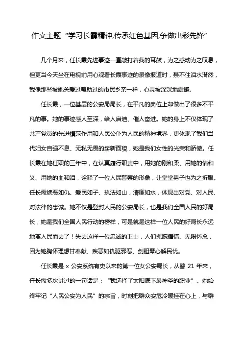 作文主题“学习长霞精神,传承红色基因,争做出彩先锋”