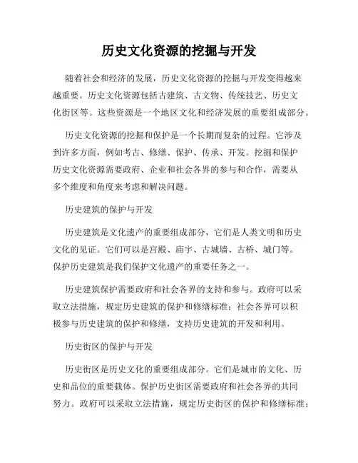 历史文化资源的挖掘与开发