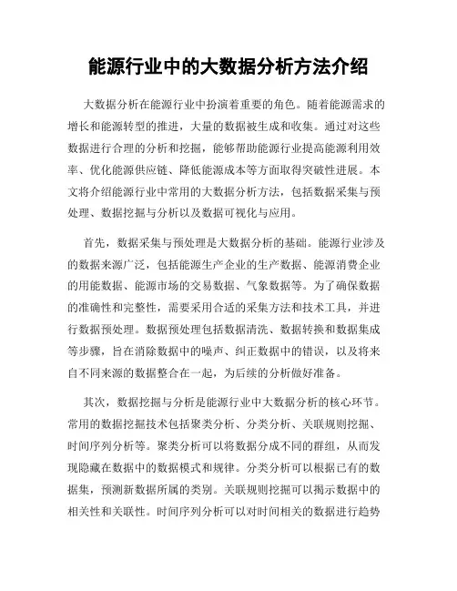 能源行业中的大数据分析方法介绍