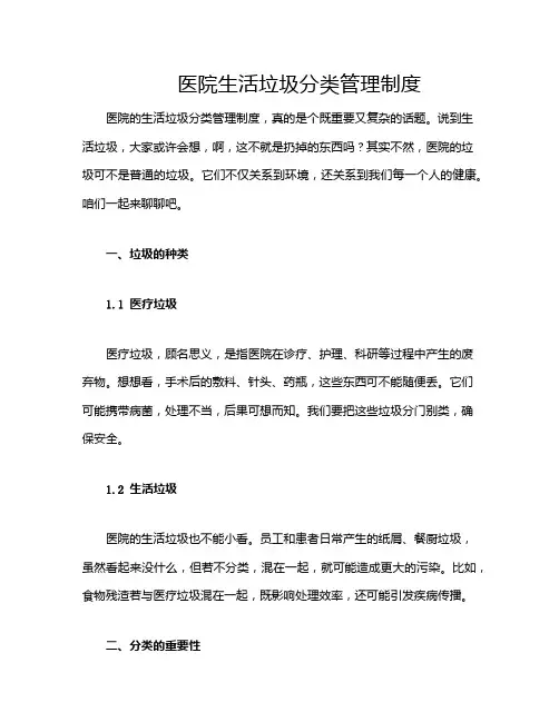 医院生活垃圾分类管理制度