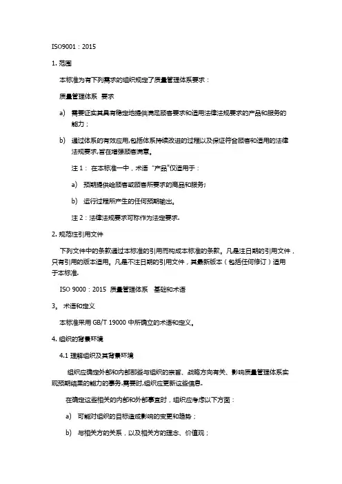 1ISO9001-2015质量管理体系要求