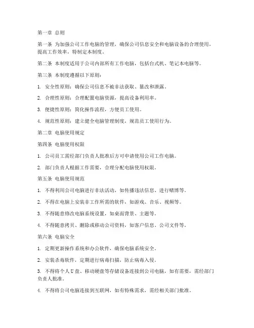公司工作电脑管理制度范本