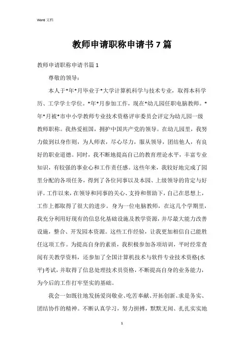 教师申请职称申请书7篇