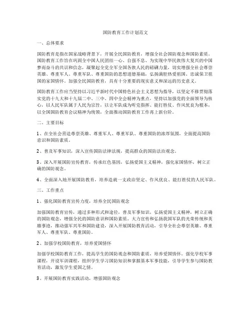 国防教育工作计划范文