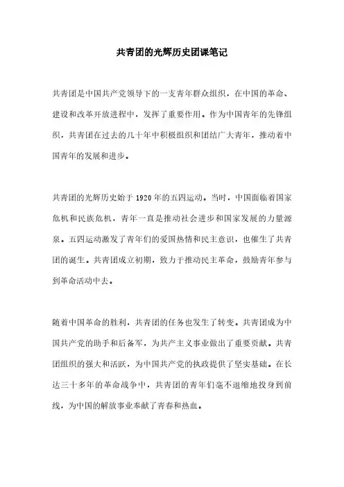 共青团的光辉历史团课笔记