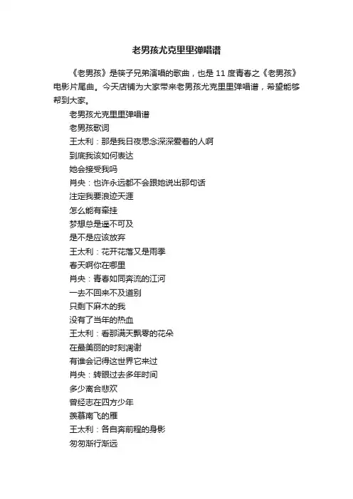 老男孩尤克里里弹唱谱
