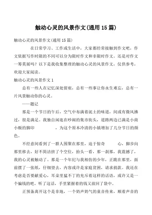 触动心灵的风景作文(通用15篇)