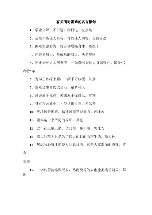 有关面对困难的名言警句