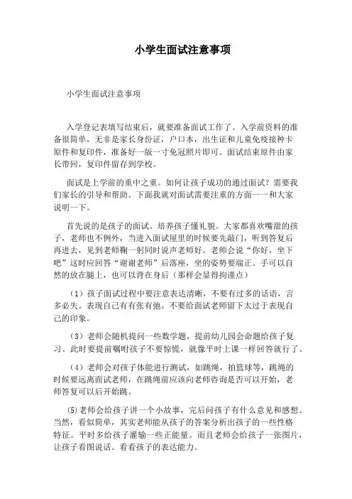 小学生面试注意事项