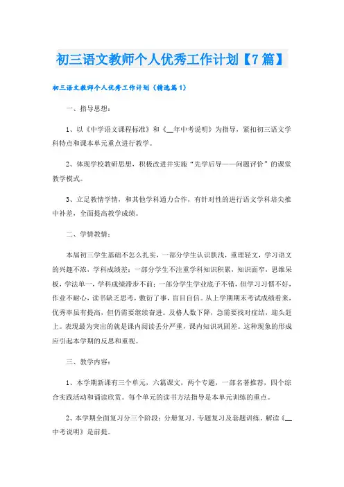 初三语文教师个人优秀工作计划【7篇】