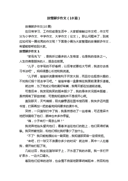 放慢脚步作文（10篇）