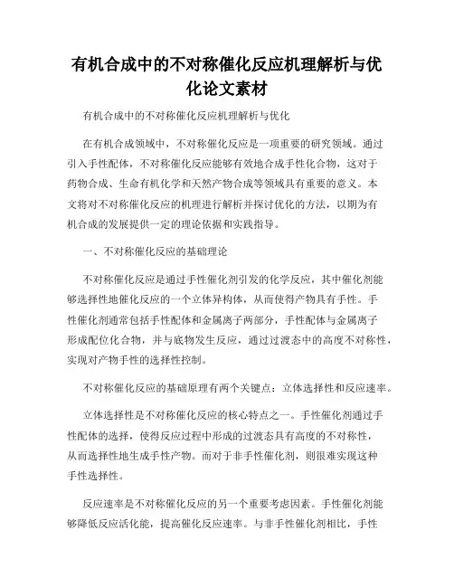 有机合成中的不对称催化反应机理解析与优化论文素材