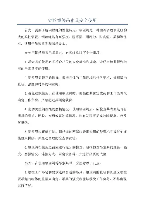 钢丝绳等吊索具安全使用