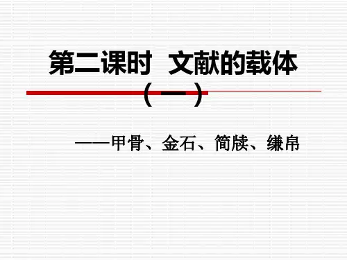 2第二课时  文献的载体(一)甲骨金石简帛
