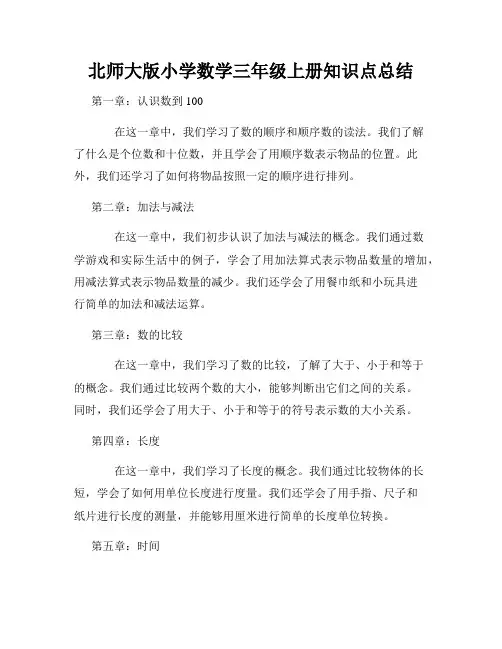 北师大版小学数学三年级上册知识点总结