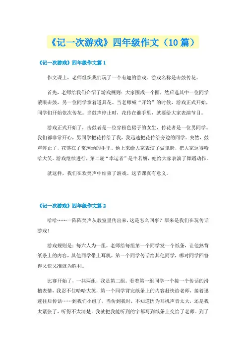 《记一次游戏》四年级作文(10篇)