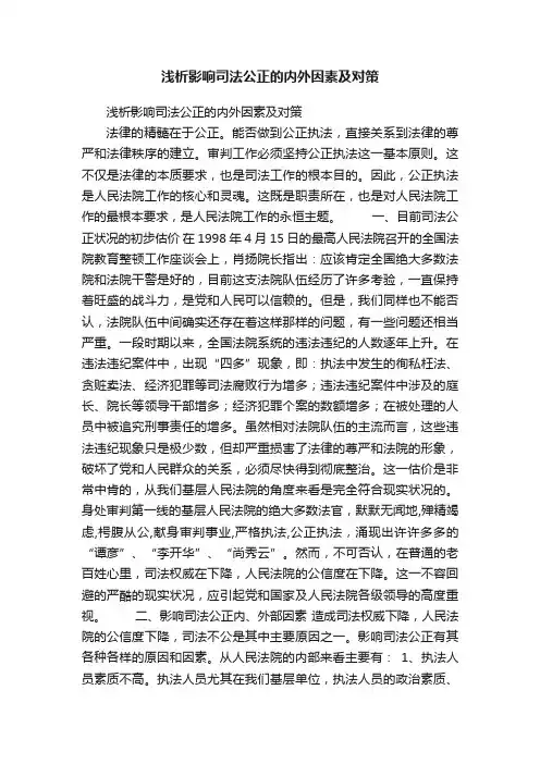 浅析影响司法公正的内外因素及对策