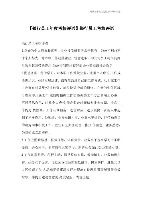 【银行员工年度考核评语】银行员工考核评语