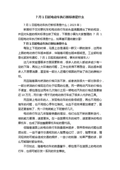 7月1日起电动车执行新标准是什么