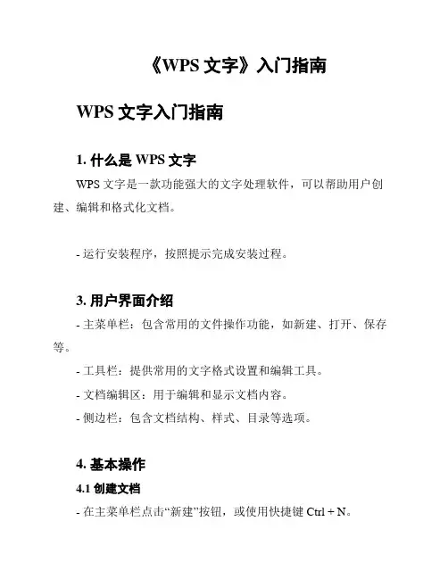 《WPS文字》入门指南