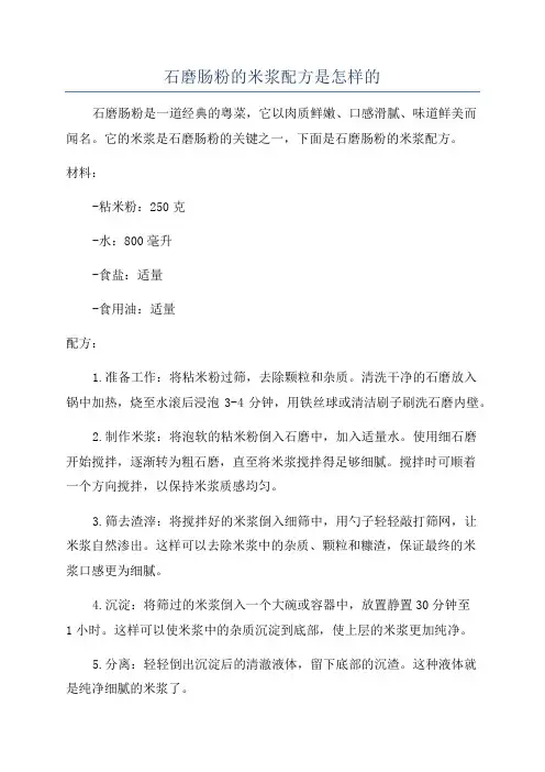 石磨肠粉的米浆配方是怎样的