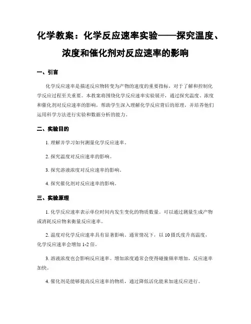 化学教案：化学反应速率实验——探究温度、浓度和催化剂对反应速率的影响