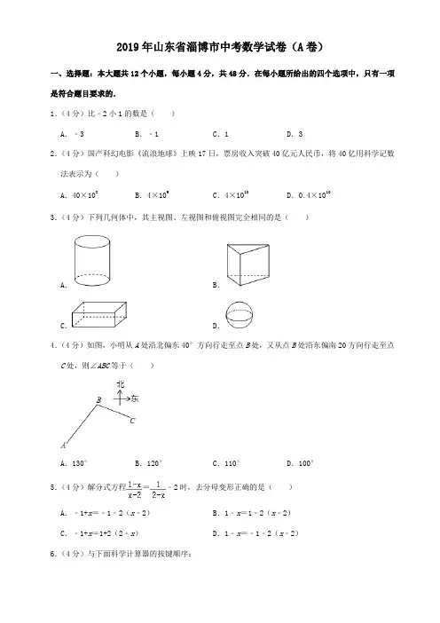 2019年山东省淄博市中考数学试题(解析版)