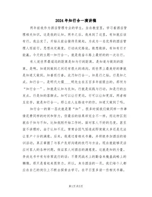 2024年知行合一演讲稿(二篇)