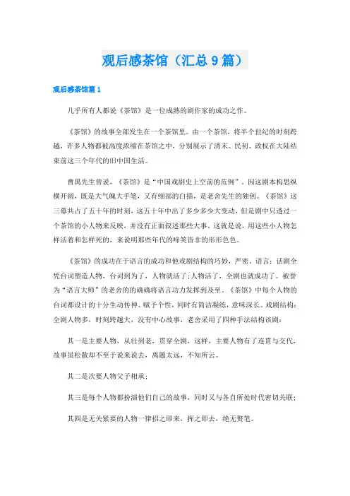 观后感茶馆(汇总9篇)