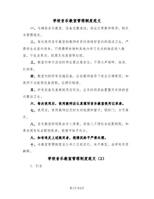 学校音乐教室管理制度范文（3篇）