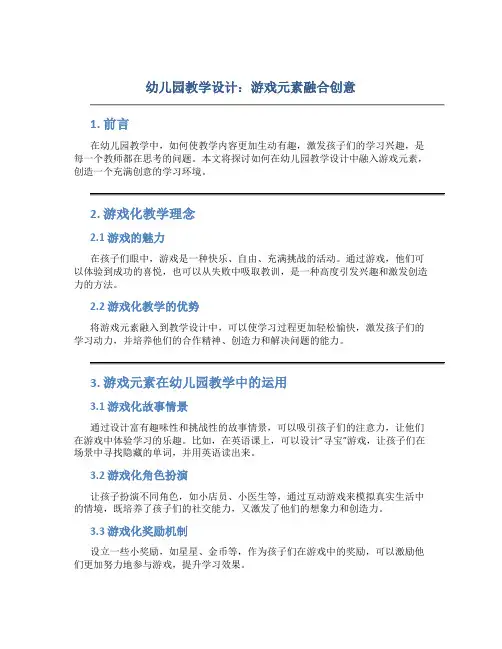 幼儿园教学设计：游戏元素融合创意